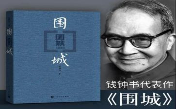 《围城》读后感600字5篇