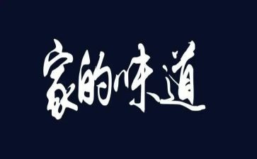 《成长的味道》作文模板8篇