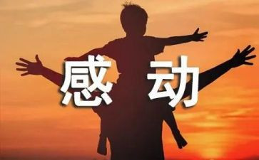 令我感动的事作文8篇