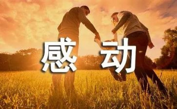 他感动我作文400字优秀7篇