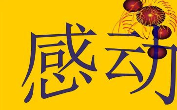 感动类作文5篇