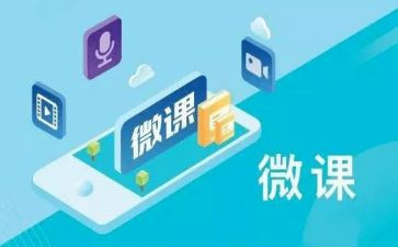 微课培训心得6篇
