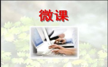微课培训心得推荐6篇