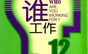 你为谁工作读后感优质8篇