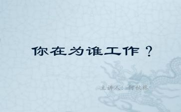 你为谁工作的读后感优秀7篇