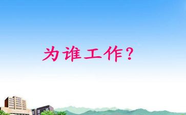 你为谁工作的读后感优质6篇