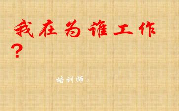 你为谁工作的读后感参考5篇