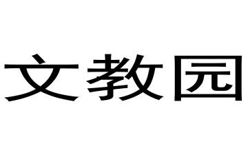 小学蒙语文教案优秀7篇