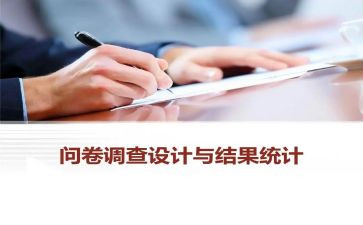 问卷调查法的调查报告7篇