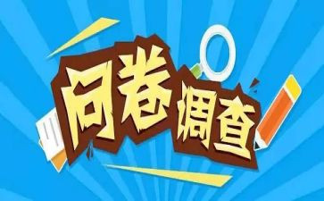 调查问卷写调查报告范文5篇