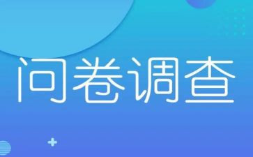 调查问卷和调查报告模板5篇