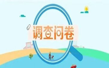 含调查问卷的调查报告8篇