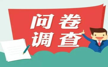 问卷调查市场调查报告7篇