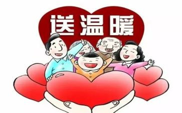送温暖工作总结8篇