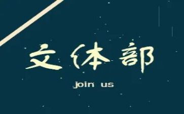 学生会文体部月工作总结8篇
