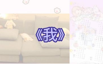 《我》的演讲稿最新7篇