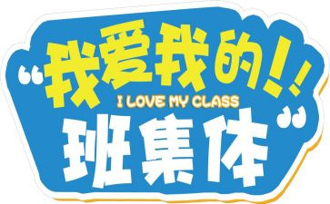我的班我的团演讲稿最新8篇