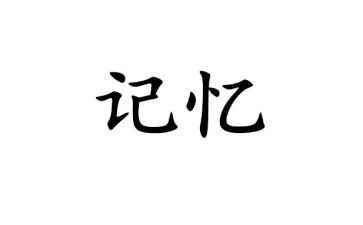 关于记忆的作文推荐8篇