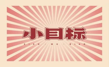 我的目标作文推荐5篇