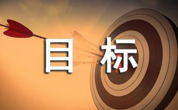 我的目标作文8篇