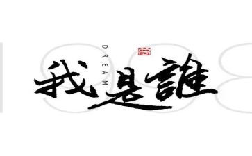 我是谁演讲稿8篇