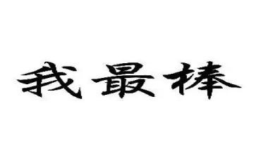 我最棒优秀作文通用7篇
