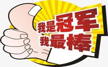 作文我最棒600字作文7篇