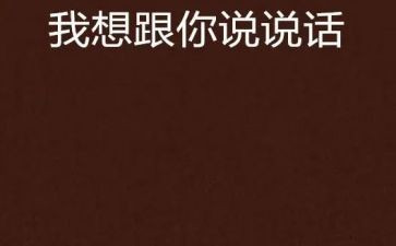 谁我想和你说作文通用7篇