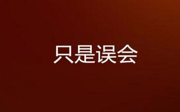 那一场误会作文6篇