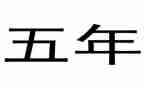 五年级家长会家长演讲稿7篇