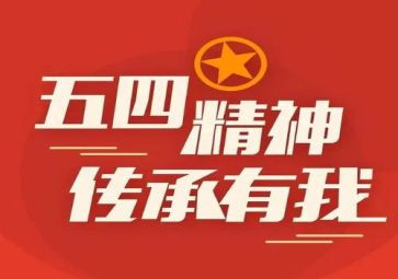 在五四的演讲稿最新6篇