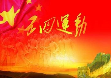 五四活动活动方案精选5篇