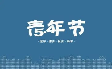 在五四的演讲稿优秀8篇