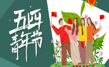 五四心得体会推荐6篇