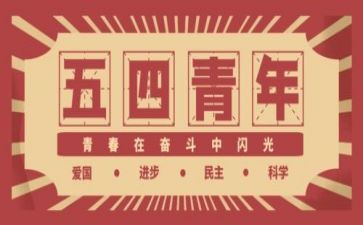 五四活动活动方案模板5篇