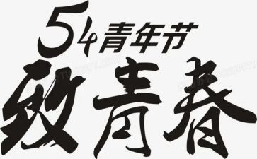 五四活动活动方案推荐8篇