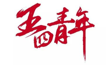 五四活动活动方案参考5篇