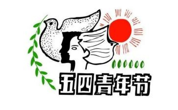 在五四的演讲稿8篇