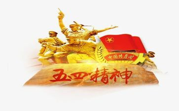 迎五四发言稿范文7篇