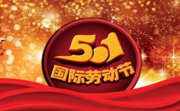 双五一好演讲稿最新5篇