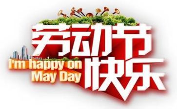 双五一好演讲稿通用5篇