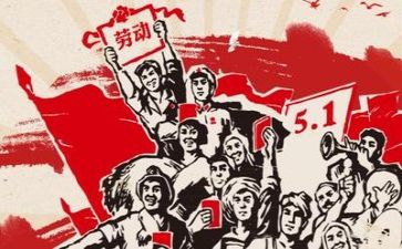 迎五一演讲稿500字6篇