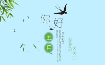 幼儿园五月安全工作计划8篇