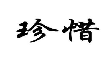 爱要珍惜的演讲稿最新6篇