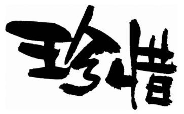 珍惜粮食作文500字8篇