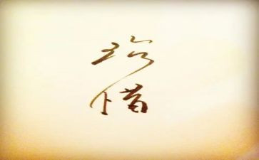珍惜好生活演讲稿7篇