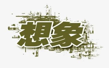 借形想象教案5篇