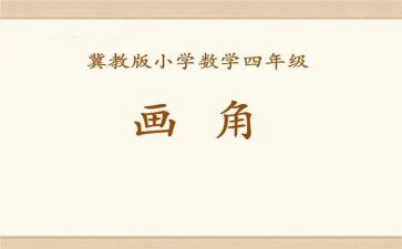 四年级上册数学线和角教案7篇