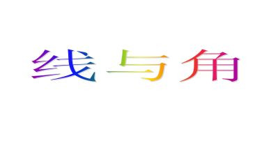 四年级上册数学线和角教案优秀7篇