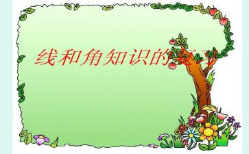 四年级上册数学线和角教案推荐5篇